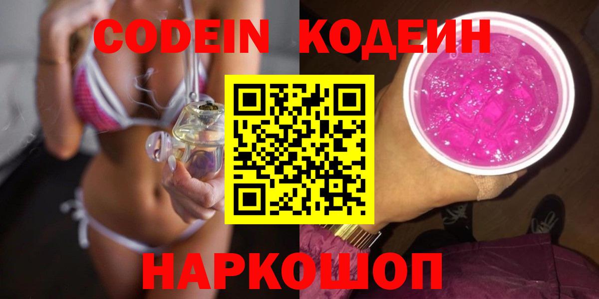 Волжск  Codein напиток Lean (лин)  Codein Purple Drank  Вход с VPN 