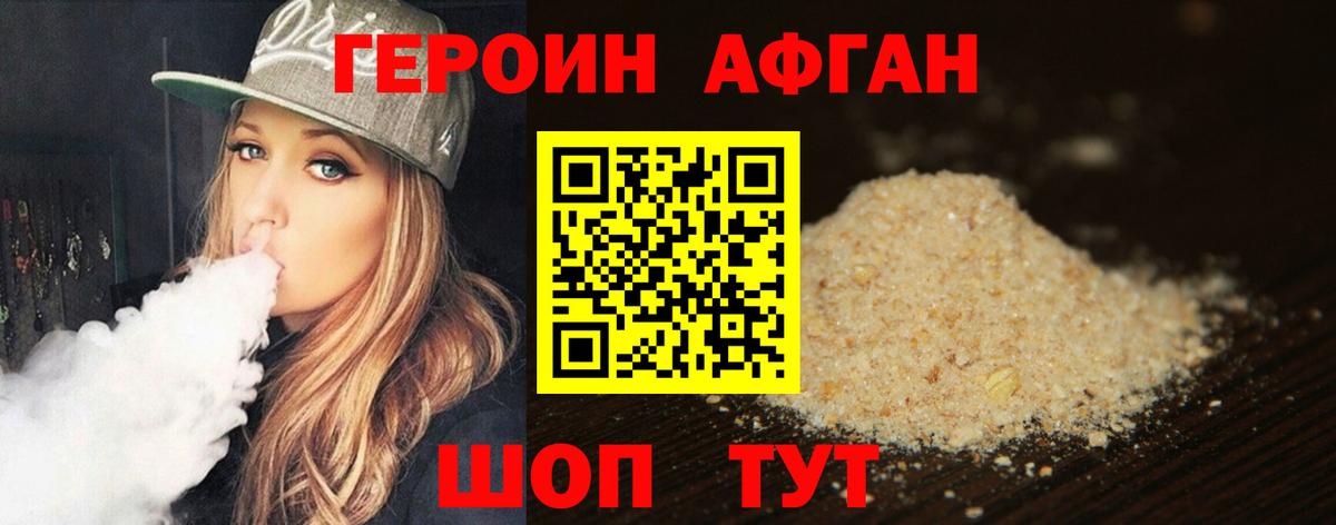 ГЕРОИН Афган Волжск
